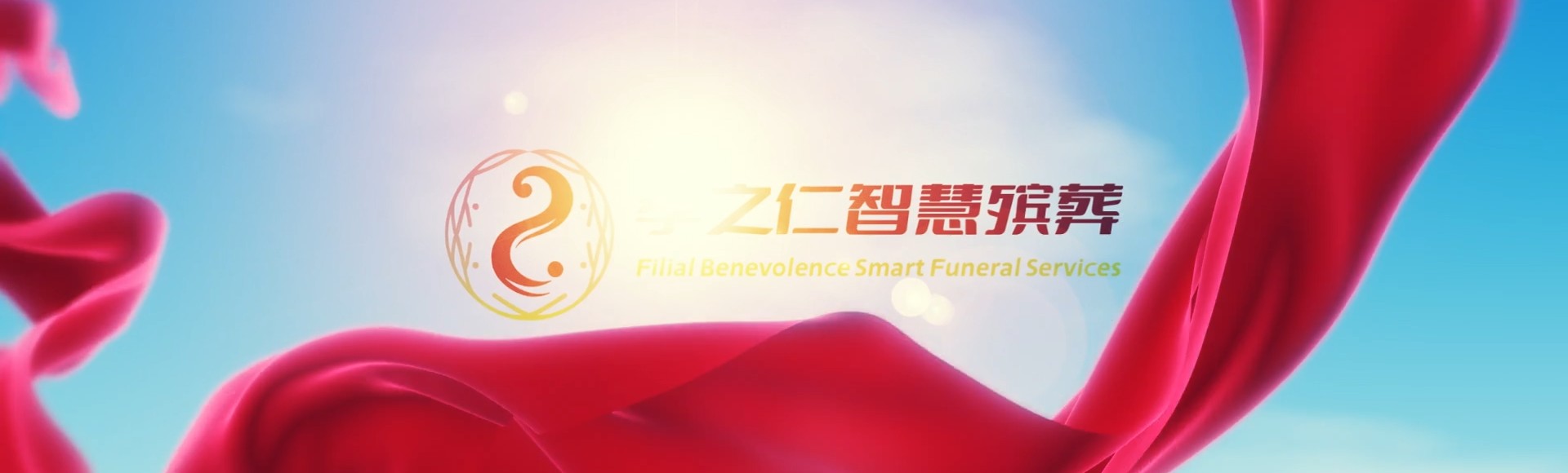漳州诏安孝之仁智慧殡葬陵墓园服务系统平台